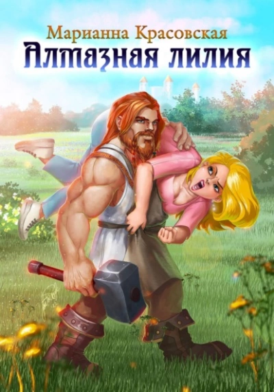 Алмазная лилия - Марианна Красовская Лучшие аудиокниги онлайн слушать бесплатно➝ Без остановки, полными циклами! ☆Более 100000 новых книг☆ ➝ Присоединяйтесь ✔️ audioknigi-onlain.com