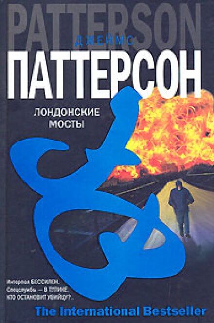 Лондонские мосты - Джеймс Паттерсон Лучшие аудиокниги онлайн слушать бесплатно➝ Без остановки, полными циклами! ☆Более 100000 новых книг☆ ➝ Присоединяйтесь ✔️ audioknigi-onlain.com