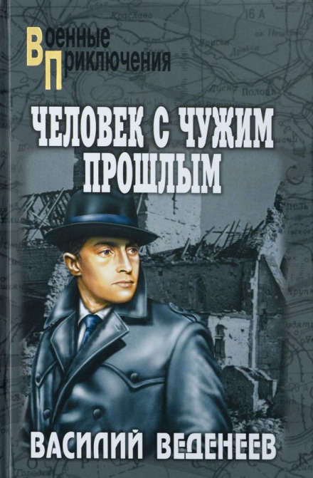 Человек с чужим прошлым - Василий Веденеев Лучшие аудиокниги онлайн слушать бесплатно➝ Без остановки, полными циклами! ☆Более 100000 новых книг☆ ➝ Присоединяйтесь ✔️ audioknigi-onlain.com