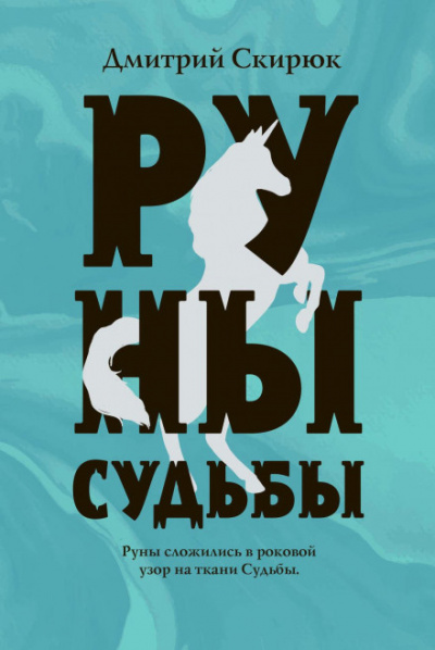 Руны судьбы - Дмитрий Скирюк Лучшие аудиокниги онлайн слушать бесплатно➝ Без остановки, полными циклами! ☆Более 100000 новых книг☆ ➝ Присоединяйтесь ✔️ audioknigi-onlain.com
