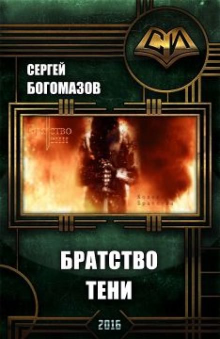 Братство Тени - Сергей Богомазов Лучшие аудиокниги онлайн слушать бесплатно➝ Без остановки, полными циклами! ☆Более 100000 новых книг☆ ➝ Присоединяйтесь ✔️ audioknigi-onlain.com