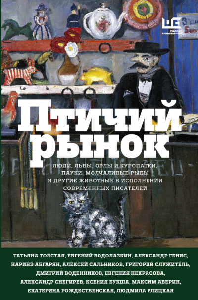 Птичий рынок (Сборник) Лучшие аудиокниги онлайн слушать бесплатно➝ Без остановки, полными циклами! ☆Более 100000 новых книг☆ ➝ Присоединяйтесь ✔️ audioknigi-onlain.com