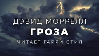 Гроза - Дэвид Моррелл Лучшие аудиокниги онлайн слушать бесплатно➝ Без остановки, полными циклами! ☆Более 100000 новых книг☆ ➝ Присоединяйтесь ✔️ audioknigi-onlain.com
