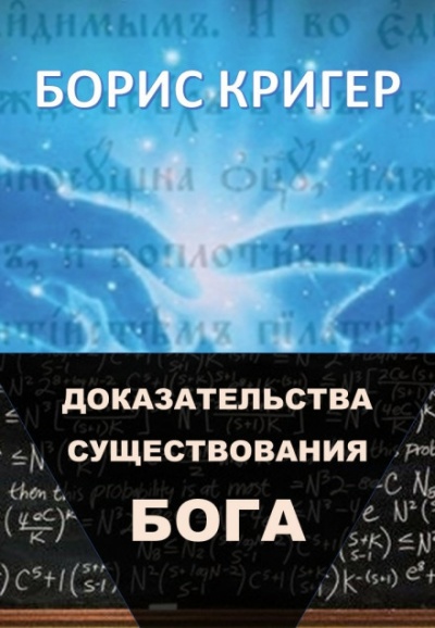 Доказательства существования Бога - Борис Кригер Лучшие аудиокниги онлайн слушать бесплатно➝ Без остановки, полными циклами! ☆Более 100000 новых книг☆ ➝ Присоединяйтесь ✔️ audioknigi-onlain.com