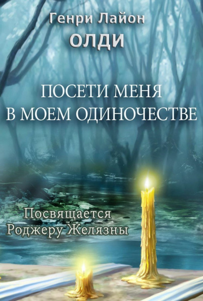 Посети меня в моем одиночестве - Генри Лайон  Олди Лучшие аудиокниги онлайн слушать бесплатно➝ Без остановки, полными циклами! ☆Более 100000 новых книг☆ ➝ Присоединяйтесь ✔️ audioknigi-onlain.com
