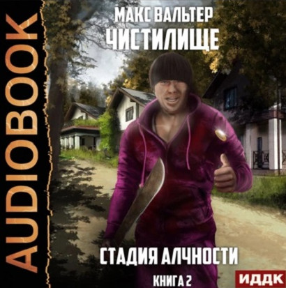 Чистилище. Стадия Алчности - Макс Вальтер (2) Лучшие аудиокниги онлайн слушать бесплатно➝ Без остановки, полными циклами! ☆Более 100000 новых книг☆ ➝ Присоединяйтесь ✔️ audioknigi-onlain.com