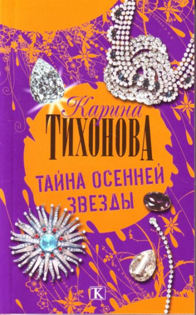 Тайна осенней звезды - Карина Тихонова Лучшие аудиокниги онлайн слушать бесплатно➝ Без остановки, полными циклами! ☆Более 100000 новых книг☆ ➝ Присоединяйтесь ✔️ audioknigi-onlain.com
