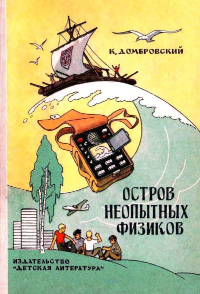 Остров неопытных физиков - Кирилл Домбровский Лучшие аудиокниги онлайн слушать бесплатно➝ Без остановки, полными циклами! ☆Более 100000 новых книг☆ ➝ Присоединяйтесь ✔️ audioknigi-onlain.com