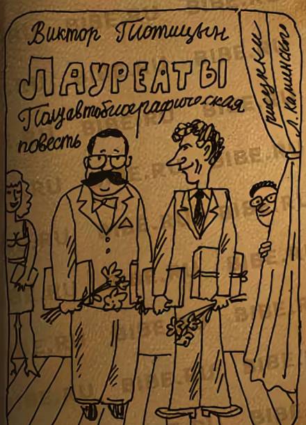 Лауреаты - Виктор Плотицын Лучшие аудиокниги онлайн слушать бесплатно➝ Без остановки, полными циклами! ☆Более 100000 новых книг☆ ➝ Присоединяйтесь ✔️ audioknigi-onlain.com