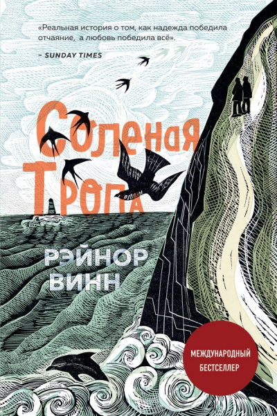 Соленая тропа - Рэйнор Винн Лучшие аудиокниги онлайн слушать бесплатно➝ Без остановки, полными циклами! ☆Более 100000 новых книг☆ ➝ Присоединяйтесь ✔️ audioknigi-onlain.com