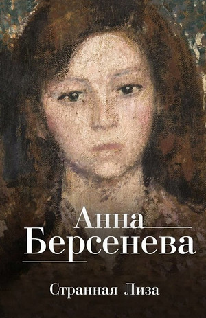 Ядовитые цветы. Странная Лиза - Анна Берсенева (1) Лучшие аудиокниги онлайн слушать бесплатно➝ Без остановки, полными циклами! ☆Более 100000 новых книг☆ ➝ Присоединяйтесь ✔️ audioknigi-onlain.com