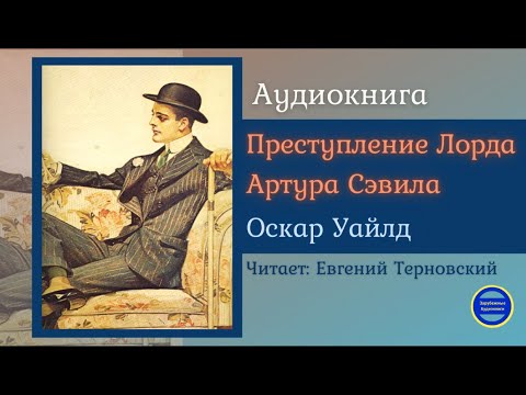 ПРЕСТУПЛЕНИЕ ЛОРДА АРТУРА СЭВИЛА (Оскар Уайлд)  Детектив| Зарубежные Аудиокниги 2021 Лучшие аудиокниги онлайн слушать бесплатно➝ Без остановки, полными циклами! ☆Более 100000 новых книг☆ ➝ Присоединяйтесь ✔️ audioknigi-onlain.com