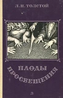Плоды просвещения - Лев Толстой Лучшие аудиокниги онлайн слушать бесплатно➝ Без остановки, полными циклами! ☆Более 100000 новых книг☆ ➝ Присоединяйтесь ✔️ audioknigi-onlain.com
