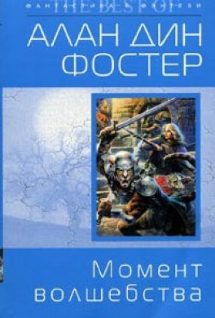 Момент волшебства - Алан Дин Фостер Лучшие аудиокниги онлайн слушать бесплатно➝ Без остановки, полными циклами! ☆Более 100000 новых книг☆ ➝ Присоединяйтесь ✔️ audioknigi-onlain.com