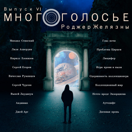 МногоГолосье. Роджер Желязны - Роджер Желязны Лучшие аудиокниги онлайн слушать бесплатно➝ Без остановки, полными циклами! ☆Более 100000 новых книг☆ ➝ Присоединяйтесь ✔️ audioknigi-onlain.com