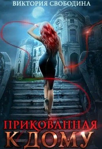 Прикованная к дому - Виктория Свободина Лучшие аудиокниги онлайн слушать бесплатно➝ Без остановки, полными циклами! ☆Более 100000 новых книг☆ ➝ Присоединяйтесь ✔️ audioknigi-onlain.com