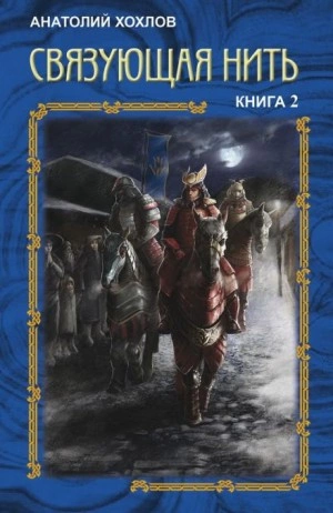 Связующая нить. Книга 2 - Анатолий Хохлов Лучшие аудиокниги онлайн слушать бесплатно➝ Без остановки, полными циклами! ☆Более 100000 новых книг☆ ➝ Присоединяйтесь ✔️ audioknigi-onlain.com