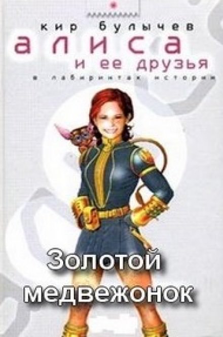 Золотой медвежонок - Кир Булычев Лучшие аудиокниги онлайн слушать бесплатно➝ Без остановки, полными циклами! ☆Более 100000 новых книг☆ ➝ Присоединяйтесь ✔️ audioknigi-onlain.com