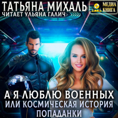 А я люблю военных, или космическая история попаданки - Татьяна Михаль Лучшие аудиокниги онлайн слушать бесплатно➝ Без остановки, полными циклами! ☆Более 100000 новых книг☆ ➝ Присоединяйтесь ✔️ audioknigi-onlain.com