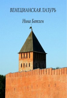 Венецианская лазурь - Ника Батхен Лучшие аудиокниги онлайн слушать бесплатно➝ Без остановки, полными циклами! ☆Более 100000 новых книг☆ ➝ Присоединяйтесь ✔️ audioknigi-onlain.com