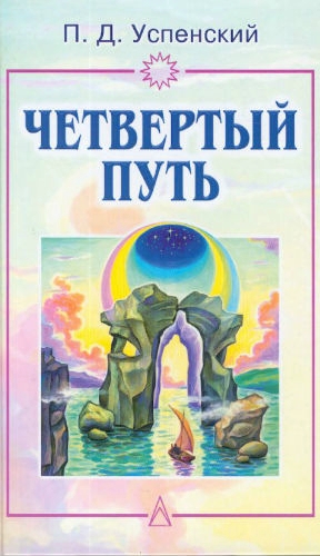 Четвертый путь. Запись бесед, основанных на учении Г. И. Гурджиева. Том 1-2 - Петр Успенский Лучшие аудиокниги онлайн слушать бесплатно➝ Без остановки, полными циклами! ☆Более 100000 новых книг☆ ➝ Присоединяйтесь ✔️ audioknigi-onlain.com