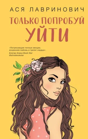 Только попробуй уйти - Ася Лавринович Лучшие аудиокниги онлайн слушать бесплатно➝ Без остановки, полными циклами! ☆Более 100000 новых книг☆ ➝ Присоединяйтесь ✔️ audioknigi-onlain.com