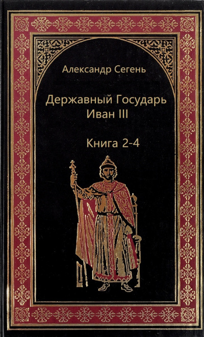 Державный Государь Иван III. Книги 2-4 - Александр Сегень Лучшие аудиокниги онлайн слушать бесплатно➝ Без остановки, полными циклами! ☆Более 100000 новых книг☆ ➝ Присоединяйтесь ✔️ audioknigi-onlain.com