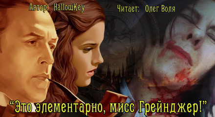 Это элементарно, мисс Грейнджер! - HallowKey Лучшие аудиокниги онлайн слушать бесплатно➝ Без остановки, полными циклами! ☆Более 100000 новых книг☆ ➝ Присоединяйтесь ✔️ audioknigi-onlain.com