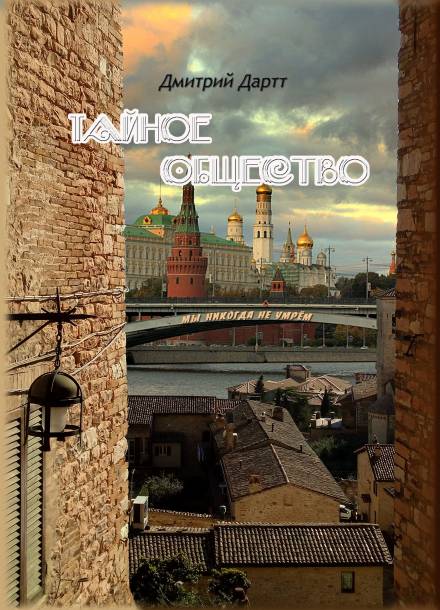 Тайное общество - Дмитрий Дартт Лучшие аудиокниги онлайн слушать бесплатно➝ Без остановки, полными циклами! ☆Более 100000 новых книг☆ ➝ Присоединяйтесь ✔️ audioknigi-onlain.com