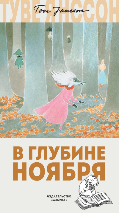 В глубине ноября - Туве Янссон Лучшие аудиокниги онлайн слушать бесплатно➝ Без остановки, полными циклами! ☆Более 100000 новых книг☆ ➝ Присоединяйтесь ✔️ audioknigi-onlain.com