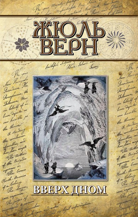 Вверх дном - Жюль Верн Лучшие аудиокниги онлайн слушать бесплатно➝ Без остановки, полными циклами! ☆Более 100000 новых книг☆ ➝ Присоединяйтесь ✔️ audioknigi-onlain.com