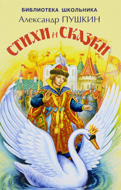 Сказки. Лирика - Александр Пушкин Лучшие аудиокниги онлайн слушать бесплатно➝ Без остановки, полными циклами! ☆Более 100000 новых книг☆ ➝ Присоединяйтесь ✔️ audioknigi-onlain.com
