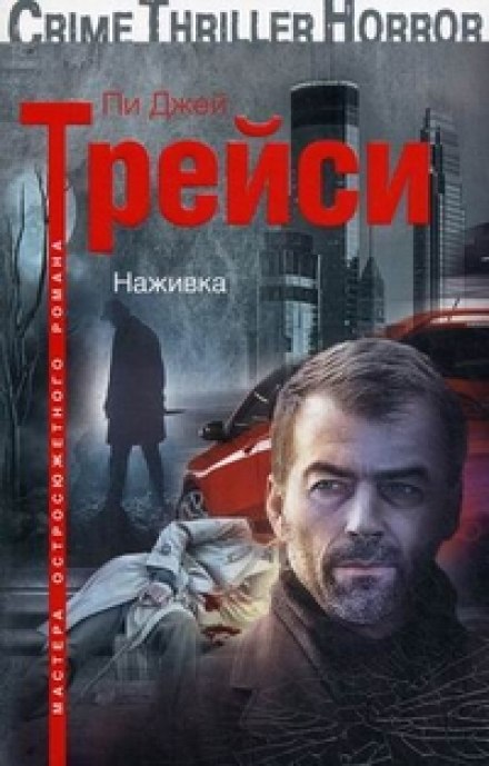 Наживка - Трейси Пи Джей Лучшие аудиокниги онлайн слушать бесплатно➝ Без остановки, полными циклами! ☆Более 100000 новых книг☆ ➝ Присоединяйтесь ✔️ audioknigi-onlain.com