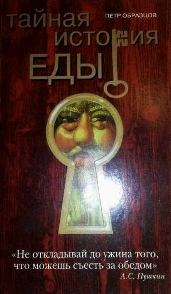 Тайная история еды - Петр Образцов Лучшие аудиокниги онлайн слушать бесплатно➝ Без остановки, полными циклами! ☆Более 100000 новых книг☆ ➝ Присоединяйтесь ✔️ audioknigi-onlain.com