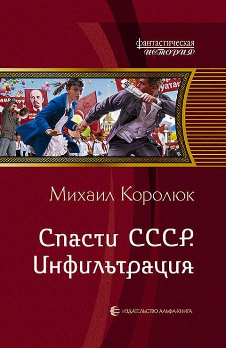 Спасти СССР. Инфильтрация - Михаил Королюк Лучшие аудиокниги онлайн слушать бесплатно➝ Без остановки, полными циклами! ☆Более 100000 новых книг☆ ➝ Присоединяйтесь ✔️ audioknigi-onlain.com