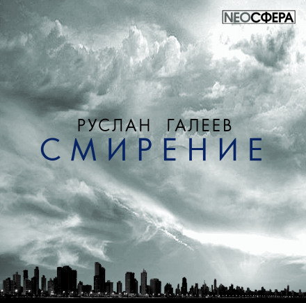 Смирение - Руслан Галеев Лучшие аудиокниги онлайн слушать бесплатно➝ Без остановки, полными циклами! ☆Более 100000 новых книг☆ ➝ Присоединяйтесь ✔️ audioknigi-onlain.com