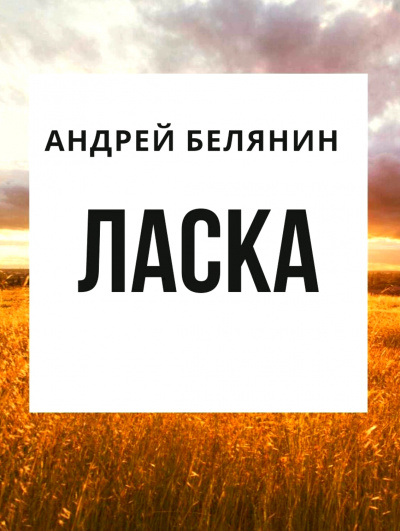 Ласка - Андрей Белянин Лучшие аудиокниги онлайн слушать бесплатно➝ Без остановки, полными циклами! ☆Более 100000 новых книг☆ ➝ Присоединяйтесь ✔️ audioknigi-onlain.com