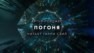 Погоня - Артур Порджес Лучшие аудиокниги онлайн слушать бесплатно➝ Без остановки, полными циклами! ☆Более 100000 новых книг☆ ➝ Присоединяйтесь ✔️ audioknigi-onlain.com