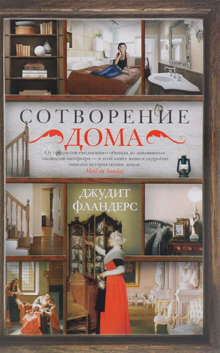 Сотворение дома - Джудит Фландерс Лучшие аудиокниги онлайн слушать бесплатно➝ Без остановки, полными циклами! ☆Более 100000 новых книг☆ ➝ Присоединяйтесь ✔️ audioknigi-onlain.com