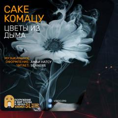 Цветы из дыма - Саке Комацу Лучшие аудиокниги онлайн слушать бесплатно➝ Без остановки, полными циклами! ☆Более 100000 новых книг☆ ➝ Присоединяйтесь ✔️ audioknigi-onlain.com