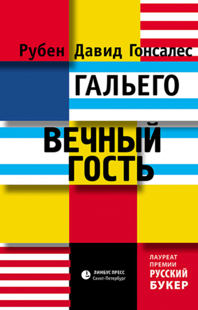 Вечный гость - Рубен Гальего Лучшие аудиокниги онлайн слушать бесплатно➝ Без остановки, полными циклами! ☆Более 100000 новых книг☆ ➝ Присоединяйтесь ✔️ audioknigi-onlain.com