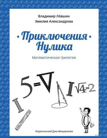 Приключения Нулика - Эмилия Александрова, Владимир Лёвшин Лучшие аудиокниги онлайн слушать бесплатно➝ Без остановки, полными циклами! ☆Более 100000 новых книг☆ ➝ Присоединяйтесь ✔️ audioknigi-onlain.com