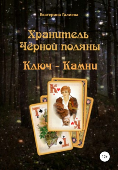 Хранитель Черной поляны - Екатерина Галиева Лучшие аудиокниги онлайн слушать бесплатно➝ Без остановки, полными циклами! ☆Более 100000 новых книг☆ ➝ Присоединяйтесь ✔️ audioknigi-onlain.com
