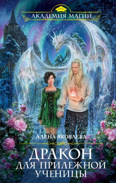 Дракон для прилежной ученицы - Алена Яковлева Лучшие аудиокниги онлайн слушать бесплатно➝ Без остановки, полными циклами! ☆Более 100000 новых книг☆ ➝ Присоединяйтесь ✔️ audioknigi-onlain.com
