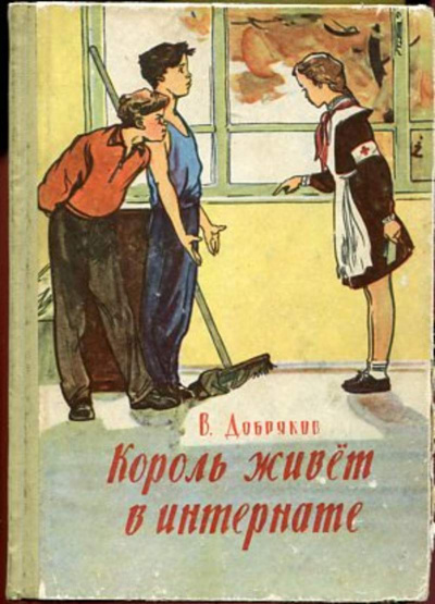 Король живет в интернате - Владимир Добряков Лучшие аудиокниги онлайн слушать бесплатно➝ Без остановки, полными циклами! ☆Более 100000 новых книг☆ ➝ Присоединяйтесь ✔️ audioknigi-onlain.com