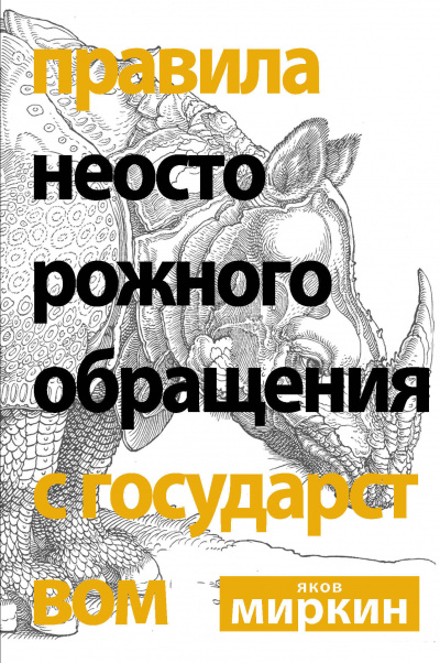 Правила неосторожного обращения с государством - Яков Миркин Лучшие аудиокниги онлайн слушать бесплатно➝ Без остановки, полными циклами! ☆Более 100000 новых книг☆ ➝ Присоединяйтесь ✔️ audioknigi-onlain.com