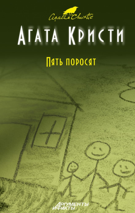 Пять поросят - Агата Кристи Лучшие аудиокниги онлайн слушать бесплатно➝ Без остановки, полными циклами! ☆Более 100000 новых книг☆ ➝ Присоединяйтесь ✔️ audioknigi-onlain.com