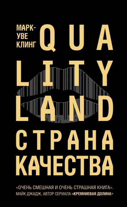 Страна Качества. Qualityland - Марк-Уве Клинг Лучшие аудиокниги онлайн слушать бесплатно➝ Без остановки, полными циклами! ☆Более 100000 новых книг☆ ➝ Присоединяйтесь ✔️ audioknigi-onlain.com