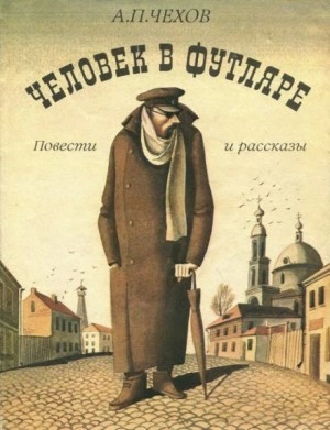 Человек в футляре - Антон Чехов Лучшие аудиокниги онлайн слушать бесплатно➝ Без остановки, полными циклами! ☆Более 100000 новых книг☆ ➝ Присоединяйтесь ✔️ audioknigi-onlain.com