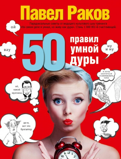 50 правил умной дуры - Павел Раков Лучшие аудиокниги онлайн слушать бесплатно➝ Без остановки, полными циклами! ☆Более 100000 новых книг☆ ➝ Присоединяйтесь ✔️ audioknigi-onlain.com